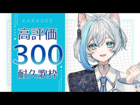 【#歌枠 #karaoke】高評価300に挑戦❄️✨耐久歌枠【Vtuber/沫雪ゆうり】#shorts #初見さん大歓迎
