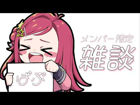【メン限】夏休みなにしようかな~!【美星ゆめ/新人Vtuber】