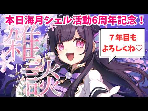 海月シェル Shell Ch.
