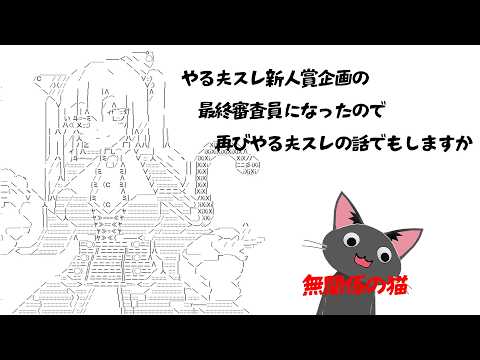やる夫スレ新人賞企画の最終審査員を拝命したので久しぶりにやる夫スレのことを話しますか