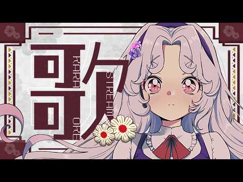 【#歌枠】9月最後にうたうよ~~~!!!【Vsinger/個人Vtuber/愛蕾】
