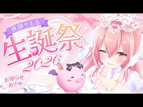 【実写】我部りえる生誕祭2026🎂✨️ お祝いするよ~‼️【告知あり】
