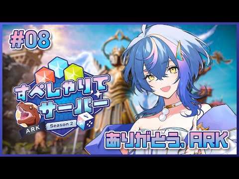 【 #すぺしゃりてサーバーARK 】最終話、ありがとうアストレオス【 瀬戸乃とと / RK Music / ライブユニオン 】