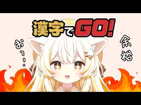 【#漢字でgo  】そふとの本気を見よ🐾