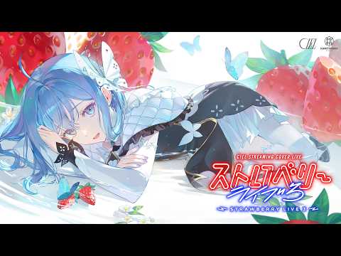 CIEL STREAMING COVER LIVE「ストロベリーライブ3」(STRAWBERRY LIVE3)