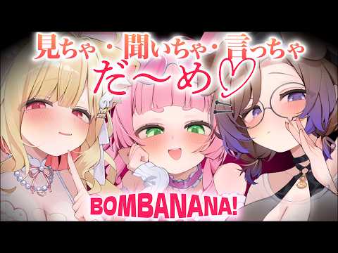 見ちゃ・聞いちゃ・言っちゃだ~めっ💕【BOMBANANA!】