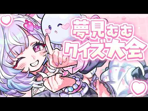 【 メン限 】第3回!! 夢見むむの早押しクイズ大会企画.ᐟ.ᐟ勝者には手書きアイコンプレゼントだ~.ᐟ.ᐟ 【夢見むむ / すぺしゃりて】