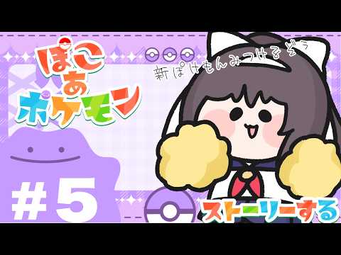 【実況】ぽこあポケモン #5 初見さん歓迎!料理は任せろー!【#Vtuber/響ゆい】
