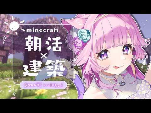【朝活/Minecraft】おはよ!しにきて!🌞新サーバーでまったり建築しながら雑談 #5【#雑談 #新人vtuber #音夢多ねむね  #minecraft 】