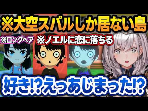 【トモコレわくわく生活】3人の大空スバルのうち2人と恋愛があじまりそうで大興奮するだんちょむw【白銀ノエル/大空スバル/ホロライブ/切り抜き】