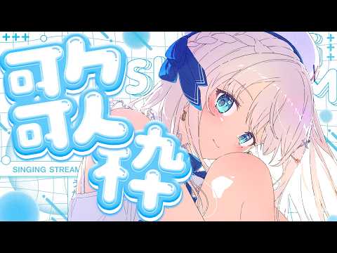 【歌枠】土曜日の定期歌枠♪ #Karaoke  #歌回 【 #凪乃ましろ #Vtuber 】