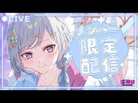 【メン限 】雑談&同時視聴 ~ よーひ・よひ・よひーら ~【 #渉海よひら /深淵組】