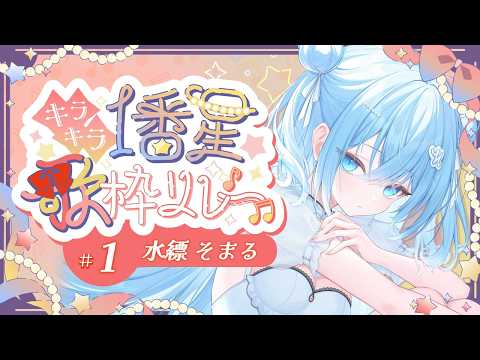 【 #キラキラ1番星歌枠リレー】まだ星の見えない時間だから、降らせに来ました!【水縹そまる】