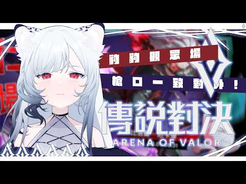 【傳說對決】 豹豹觀眾場~槍口一致對外!