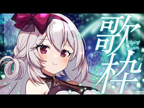 【歌枠】目標高評価200!半年ぶりの歌枠です!【Singing Stream│Karaoke】