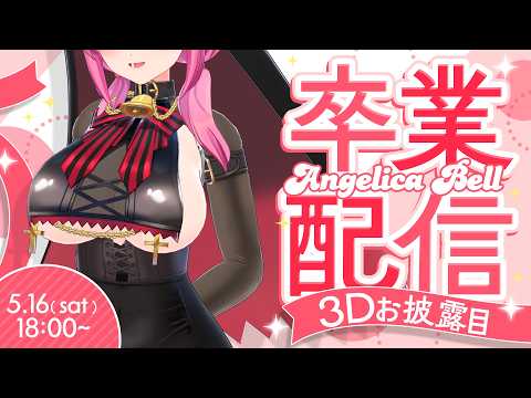【3Dお披露目】卒業配信です。今までありがとうございました【#アンlive】