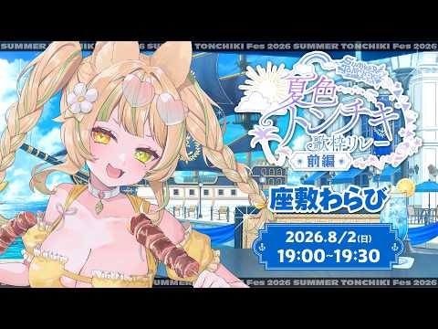 【#夏色トンチキ歌枠リレー】暑い夏に負けない熱さで圧強め!?幸せ届けるメスガキクアッカワラビーだっ💛【座敷わらび】#さまとん