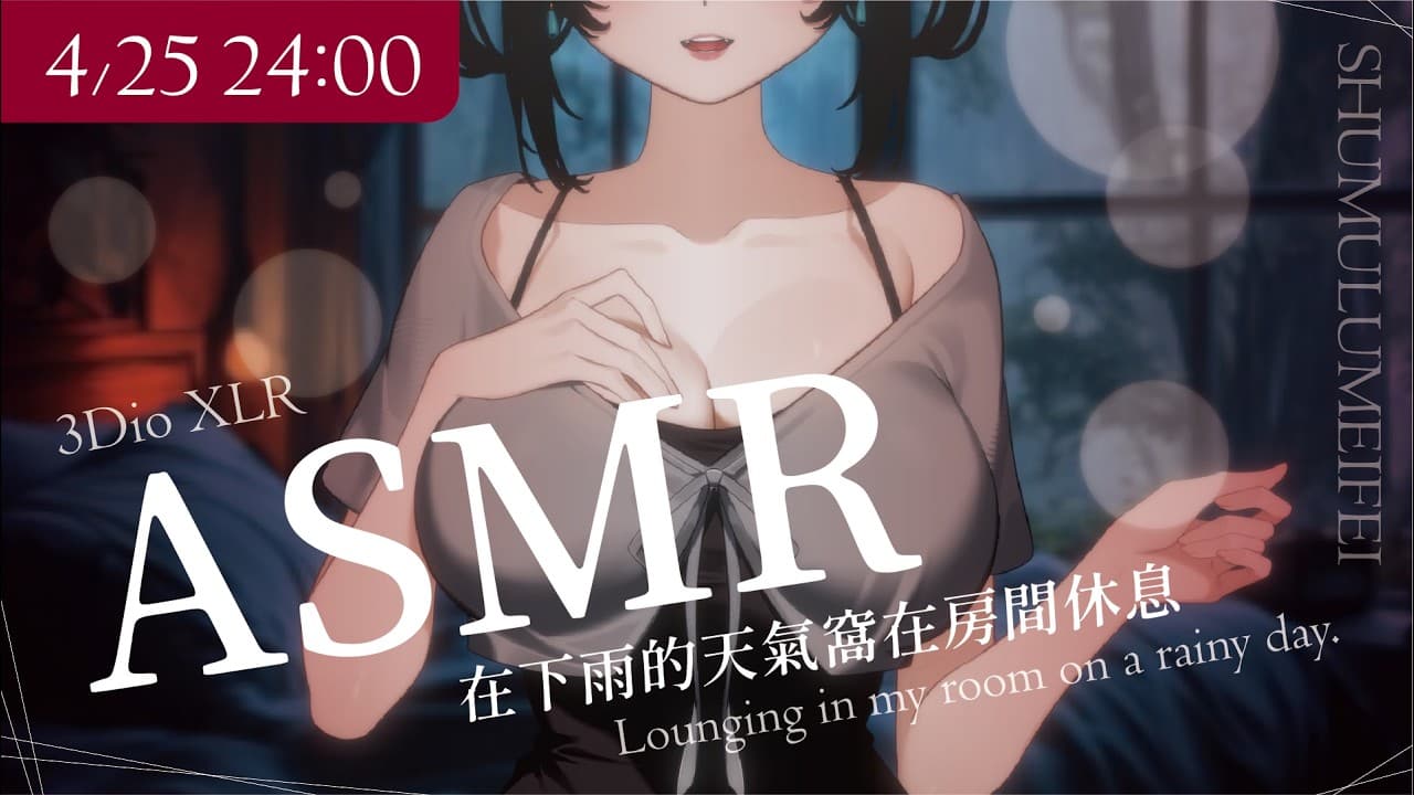 【ASMR】在下雨天的房間內好好休息💕Lounging in my room on a rainy day.💕｜3Dio XLR使用【舒穆祿梅緋／芥川組】