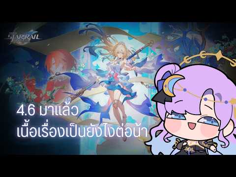 【🔴Honkai: Star Rail】4.6 มาแล้ว เนื้อเรื่องเป็นยังไงแล้วน้า | #SeleneARP 【#ARProject】