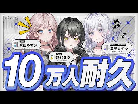 【達成しました!】10万人耐久!夢見た景色をみんな一緒に見たい!【 #UNIT_B / #mekPark 】