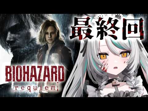 【 #BIOHAZARD9  / part11 】最終回✨バイオハザードレクイエム…!【 #雪豹メイドお給仕中 / vtuber  】