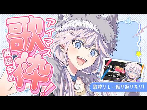 【 #歌枠 ￤#雑談 】Pさん集合!!アイマスについて語りつくしながら曲布教カラオケ会 #ぎんかいおんえあ  【銀灰まお/ハコネクト】
