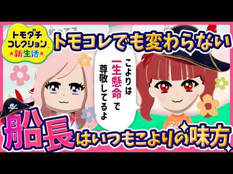 【ホロライブ切り抜き】【トモコレ】「話聞くよ」——ゲームの中でも船長・ラプラス・ポルカが寄り添っていた/【博衣こより/雪花ラミィ/Azki/宝鐘マリン/ラプラスダークネス/尾丸ポルカ】