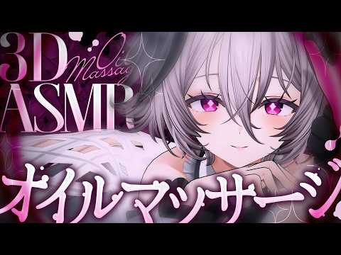 【ASMR / 3D】とろとろ💗熟睡オイルマッサージ・低音ボイス囁き【KU100】/ Oil massage / whispering