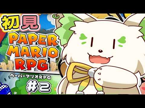 🎮【#ペーパーマリオrpg  】初見!✨これすっごいペラペラじゃんwww [#ぶいぱい/#アップランド/#コマチガブ ]