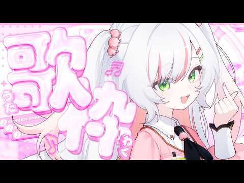【 歌枠 / Karaoke 】朝歌枠𝜗𝜚.⋆ あなたを癒す後輩ボイス🎀🔔‎🤍Singing Stream【 #鈴花いのり 】