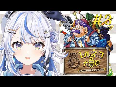 #3【 トルネコの大冒険 】完全初見!ちょっとステキなリマスターに挑む!!【 汐空なみり 】
