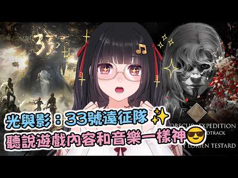 🔴Ruちゃん《光與影：33 號遠征隊》神作試玩!👀 歡迎各路大神指引我明路🙏✨ Ru味春捲 遊戲頻道