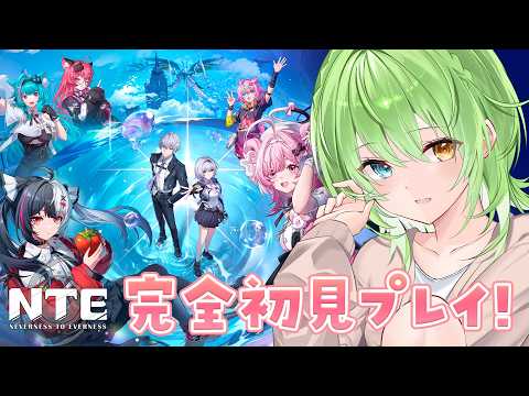 【 NTE: Neverness to Everness / 初見プレイ 】#03 メインストーリー進めちゃうぞ~!!!【音成モカ/MAHA5JP】