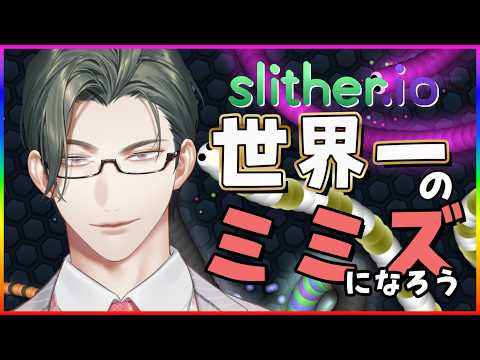 スリザリオ / slither.io |世界一のミミズへの軌跡【にじさんじ / 五木左京 】