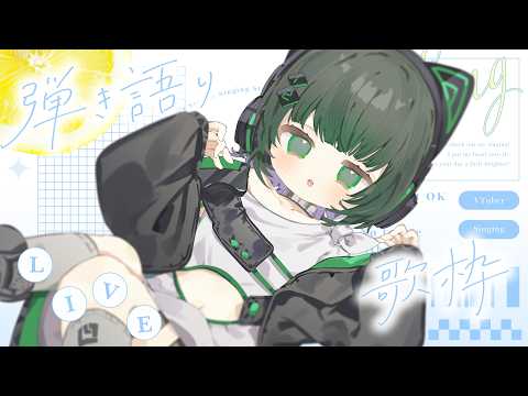 【歌枠 / #karaoke 】おすすめで見つけてくれたキミへ🍃 弾き語りで癒されませんか? singing stream #vsinger #弾き語り #shorts 【渚沢シチ / #ミクスト 】
