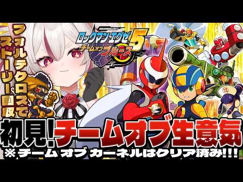 【ロックマンエグゼ5】科学省エリアを取り返しに行くぞおお!【チームオブブルース】 #数寄屋橋れんげ / VTuber