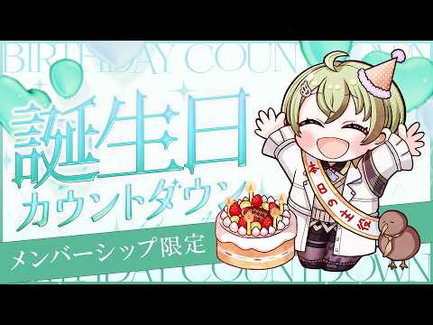 【メン限】誕生日カウントダウン✨【北白川かかぽ】