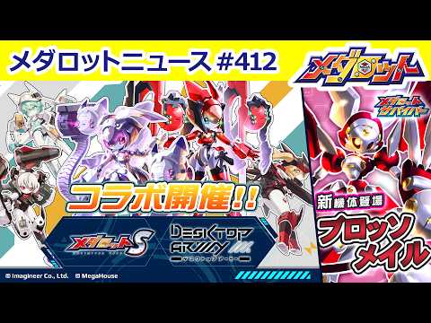 【メダロット】最新情報をお届け!