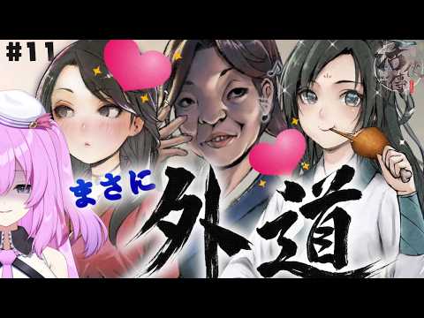 ブサイクなのにハーレムを作りたい外道 ~小師妹ルートで龍湘に浮気~ 活俠傳  /  Par11