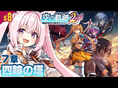 #8【空の軌跡 the 2nd】7章「四輪の塔」──前作クリア直後の完全初見プレイ!【Trails in the SKy the 2nd/兎桃みみこ】