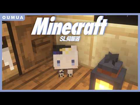 【Minecraft】點進來陪小小埃 ❚ SL伺服器 ∷ 埃穆亞Oumua