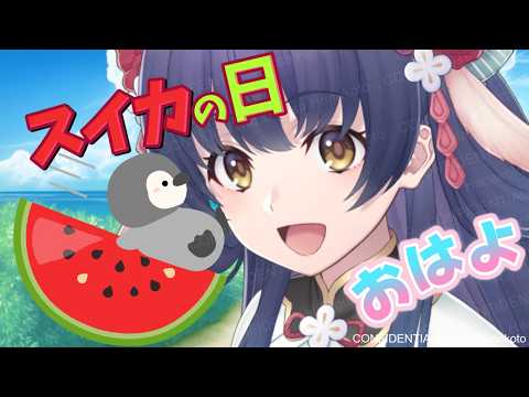 今日はスイカの日🍉👻妖怪と #朝活