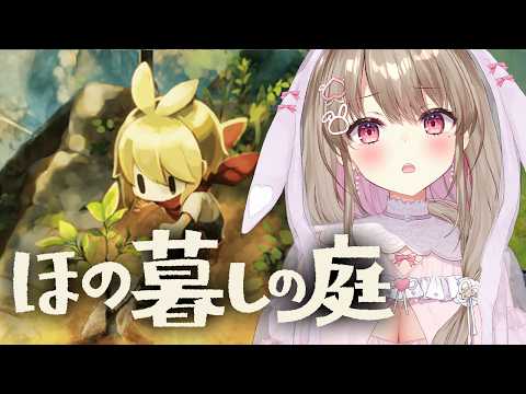 【 ほの暮しの庭】新しい素材を手に入れたり、まったり…できるかな?👻【綵てまり / Vtuber】#てまらいぶ