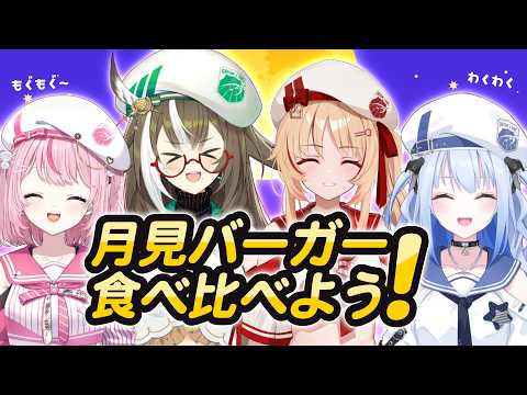 月見バーガーを食べ比べよう🍔【 #そらびん定期便 】
