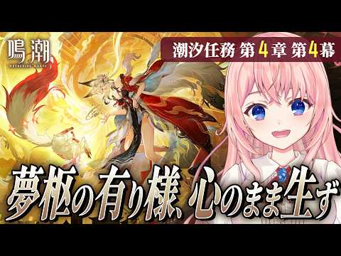 【#鳴潮】いよいよ玄方最終章へ!Ver.3.7潮汐任務 第4章 第4幕「夢枢の有り様、心のまま生ず」【#wutheringwaves /蒼桜すぴか】