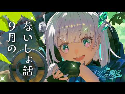 【メン限】9月のないしょ話をしましょう