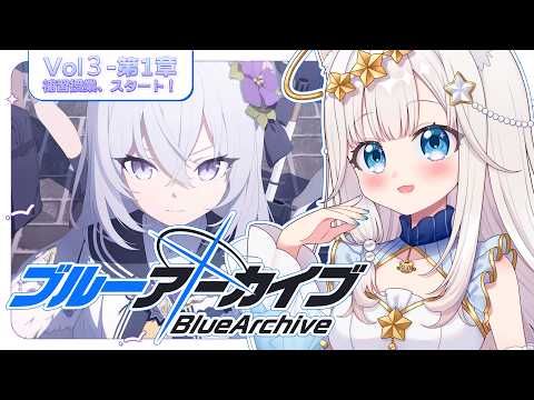 【 #ブルアカ 】5.5周年ガチャ✨ | エデン条約編/第1章「補習授業、スタート!」part1【ニャマルベールペルル/にゃんたじあ!】