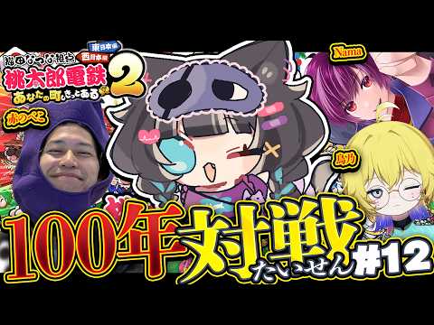 【桃鉄2/100年対戦】今日こそ1位を引きずり落としたいですよね? #12【Vtuber/猫田なつな】w/赤のべこ Nama 鳥乃