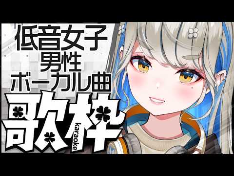 【 #歌枠 】低音女子 男性アーティスト曲 ほぼノンストップ歌枠🎙🍀 #響かさね