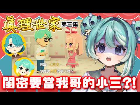 【Tomodachi Life】閨密要當我哥和大嫂的小三?!真理果被果媽拒絕同居!真理世家第三集 ✧  真理果Marika